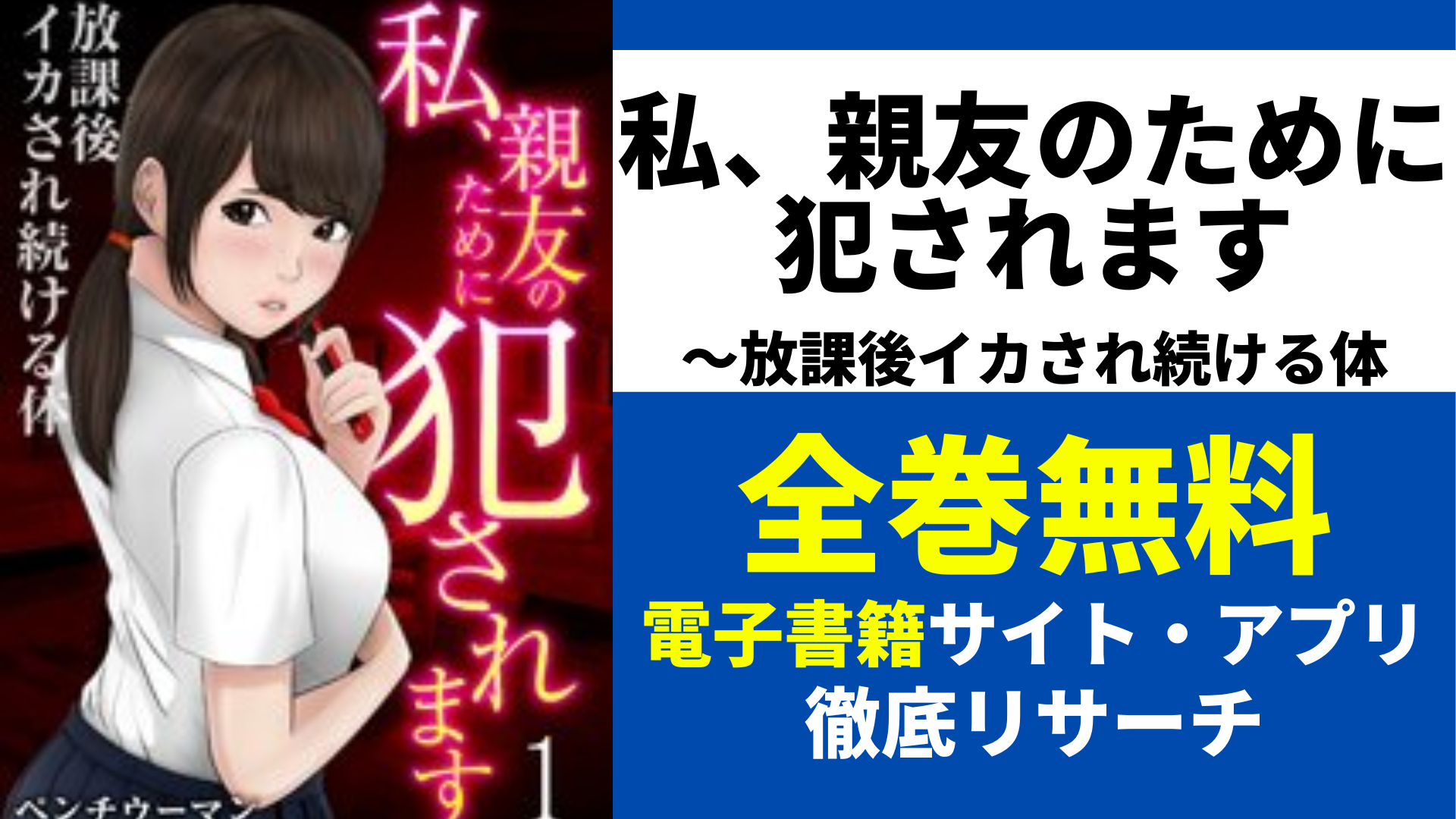 私、親友のために犯されます～放課後イカされ続ける体を全巻無料で読むサイト・アプリを紹介